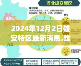 雄安新区未来蓝图揭秘，塑造时代印记的最新进展报告（附日期）