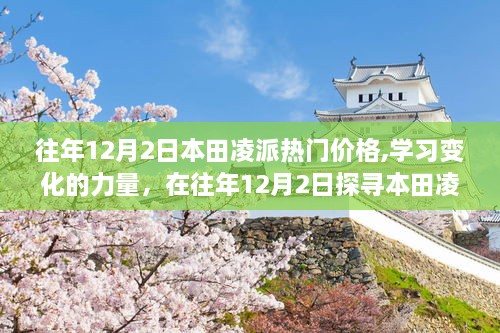 往年12月2日本田凌派热门价格,学习变化的力量，在往年12月2日探寻本田凌派热门价格的励志之旅