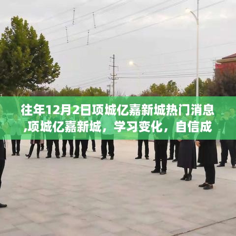 项城亿嘉新城励志故事，学习变化，自信成就梦想——热门消息回顾