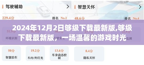 温馨游戏时光，下载最新版够级，开启2024年12月2日的欢乐之旅