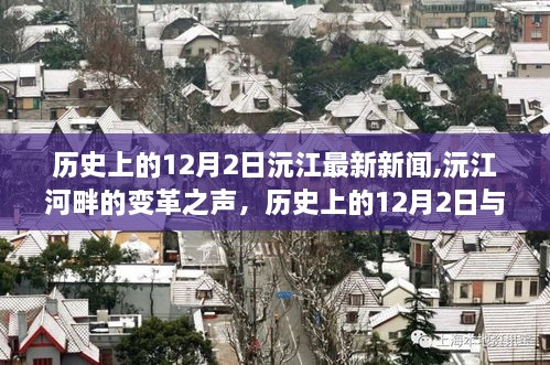 沅江河畔的变革之声，历史上的12月2日与励志之旅的最新新闻。