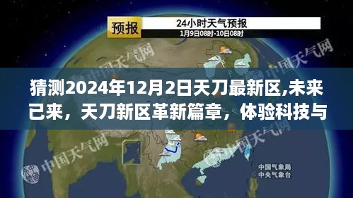 2024年天刀新区革新篇章，科技与生活的无缝融合体验