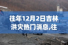 吉林洪灾热门消息回顾与解读，往年12月2日的灾难与反思