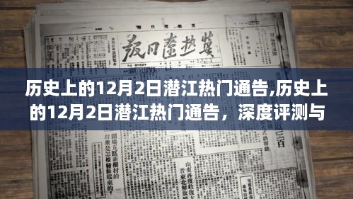 历史上的潜江热门通告深度评测与介绍——聚焦潜江12月2日要闻回顾