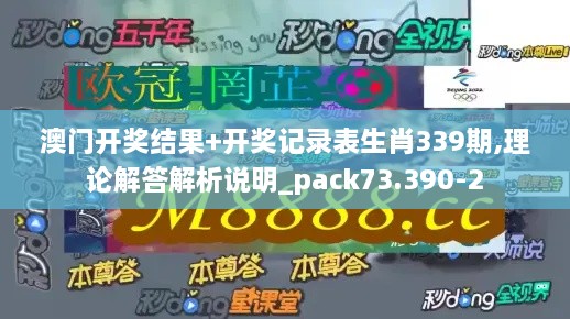 澳门开奖结果+开奖记录表生肖339期,理论解答解析说明_pack73.390-2