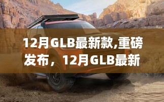 重磅发布，深度解析12月GLB最新款车型