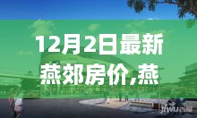 燕郊最新房价动态揭秘，12月2日数据聚焦