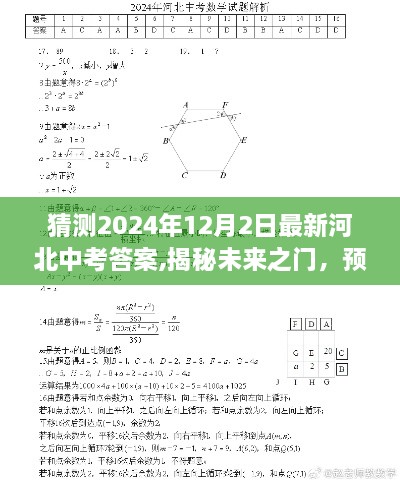 揭秘预测，2024年河北中考答案走向分析（最新预测）