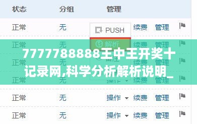 7777788888王中王开奖十记录网,科学分析解析说明_eShop4.619-4