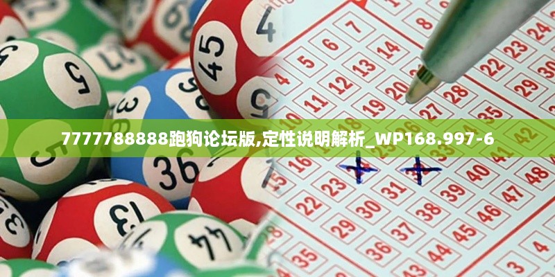 7777788888跑狗论坛版,定性说明解析_WP168.997-6