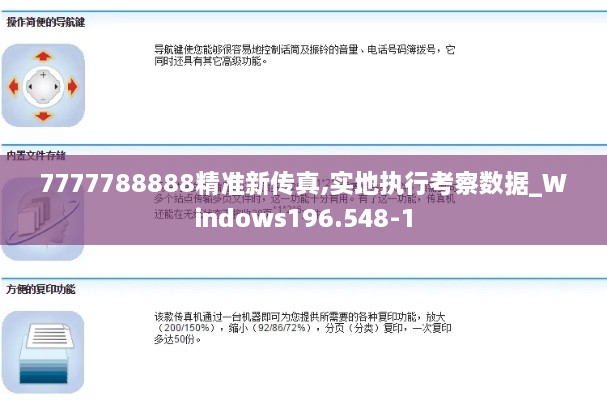 7777788888精准新传真,实地执行考察数据_Windows196.548-1