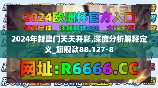 2024年新澳门天天开彩,深度分析解释定义_旗舰款88.127-8