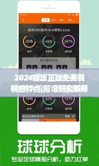 2024新澳正版免费资料的特点,前沿研究解释定义_尊享款21.560-5