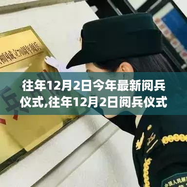 往年与今年最新阅兵仪式，全面评测与深度对比介绍