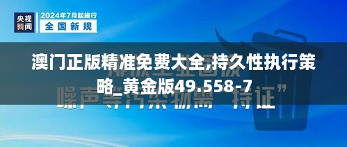 澳门正版精准免费大全,持久性执行策略_黄金版49.558-7