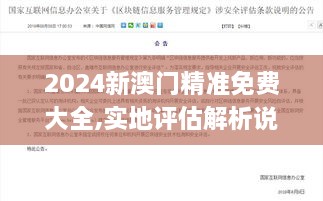 2024新澳门精准免费大全,实地评估解析说明_挑战版12.513-7