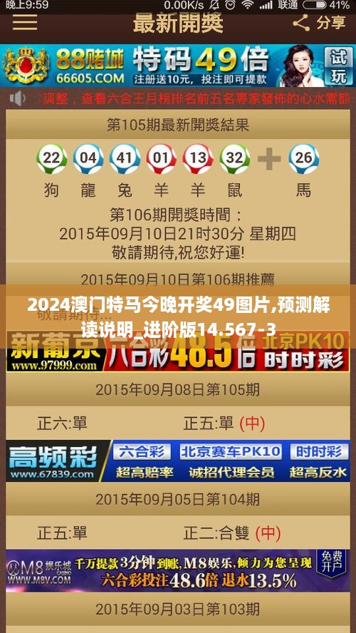 2024澳门特马今晚开奖49图片,预测解读说明_进阶版14.567-3