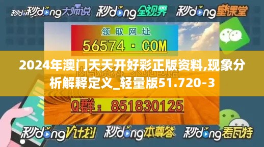 2024年澳门天天开好彩正版资料,现象分析解释定义_轻量版51.720-3