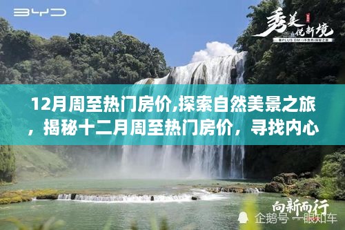 揭秘十二月周至热门房价背后的秘密，探寻自然美景之旅，寻找心灵宁静与平和的居所