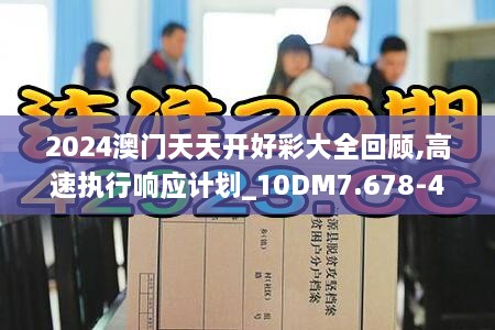 2024澳门天天开好彩大全回顾,高速执行响应计划_10DM7.678-4