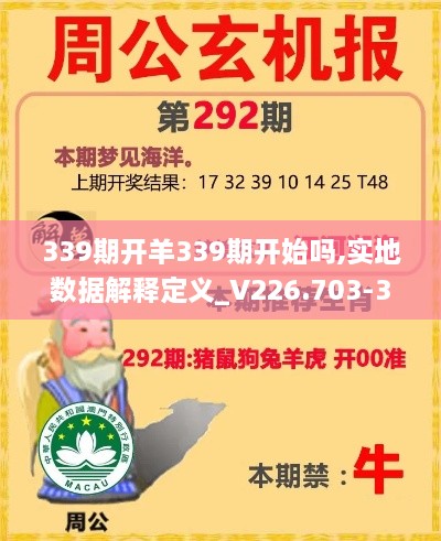 339期开羊339期开始吗,实地数据解释定义_V226.703-3