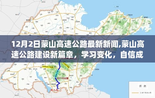 蒙山高速公路建设新篇章，启程新征程，自信成就梦想学习变化之路的探寻与报道