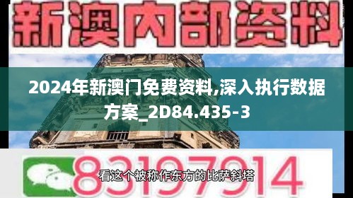 2024年新澳门免费资料,深入执行数据方案_2D84.435-3