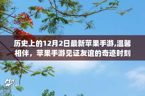 温馨相伴，苹果手游见证友谊的奇迹时刻在12月2日来临之际