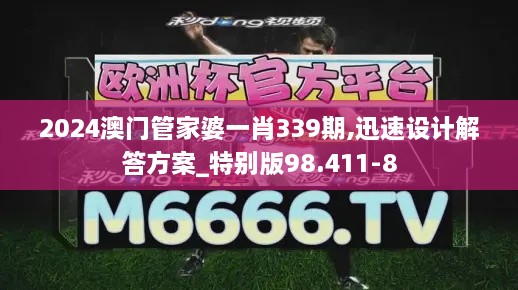 2024澳门管家婆一肖339期,迅速设计解答方案_特别版98.411-8