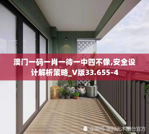 澳门一码一肖一待一中四不像,安全设计解析策略_V版33.655-4