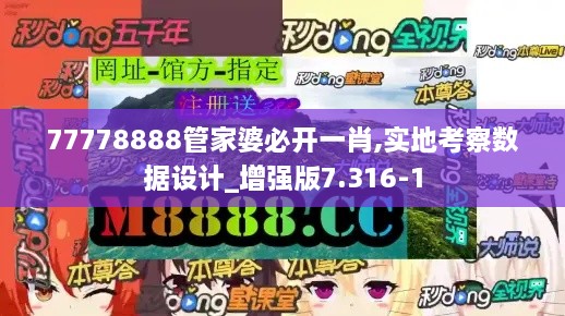 77778888管家婆必开一肖,实地考察数据设计_增强版7.316-1