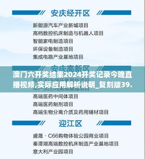 澳门六开奖结果2024开奖记录今晚直播视频,实际应用解析说明_复刻版39.153-1