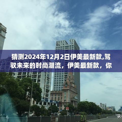 伊美最新款引领未来时尚潮流，驾驭未来的时尚选择（猜测2024年12月新品）