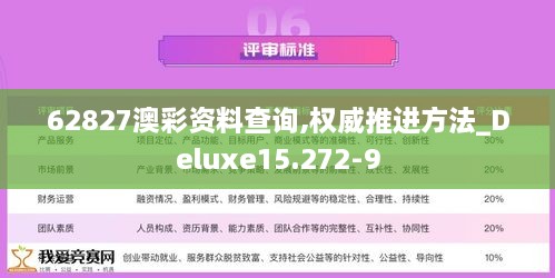 62827澳彩资料查询,权威推进方法_Deluxe15.272-9