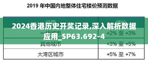 2024香港历史开奖记录,深入解析数据应用_SP63.692-4