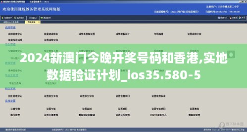 2024新澳门今晚开奖号码和香港,实地数据验证计划_ios35.580-5