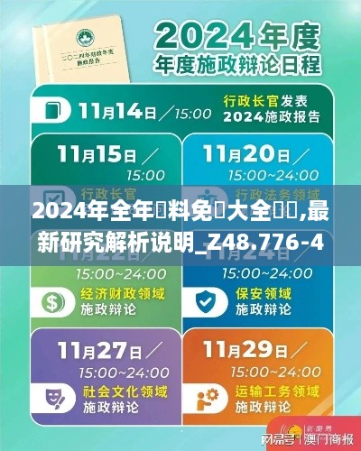 2024年全年資料免費大全優勢,最新研究解析说明_Z48.776-4