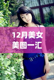 12月美女美图全球瞩目，视觉盛宴引领潮流风暴