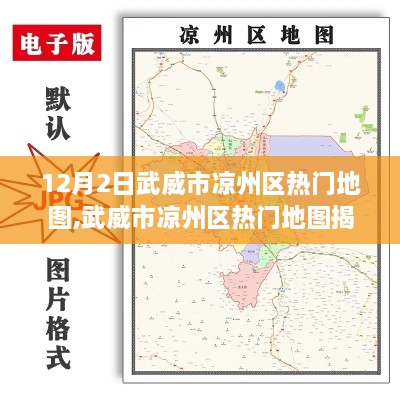 武威市凉州区热门地图探寻，历史脉络与时代印记揭秘