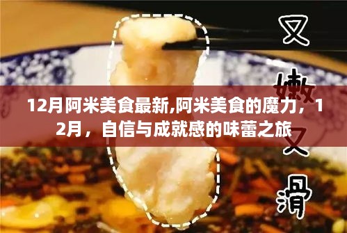 阿米美食的魔力，十二月味蕾之旅，自信与成就感的饕餮盛宴