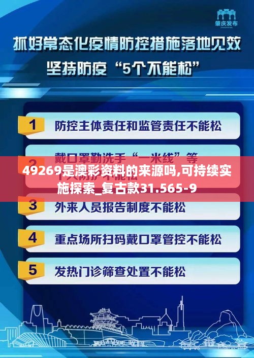 49269是澳彩资料的来源吗,可持续实施探索_复古款31.565-9