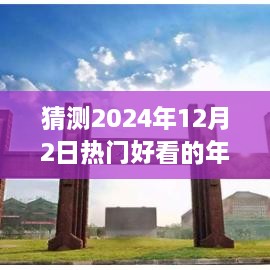 探秘未来热门年代剧，预测2024年最受瞩目的时代巨作在12月2日的绽放