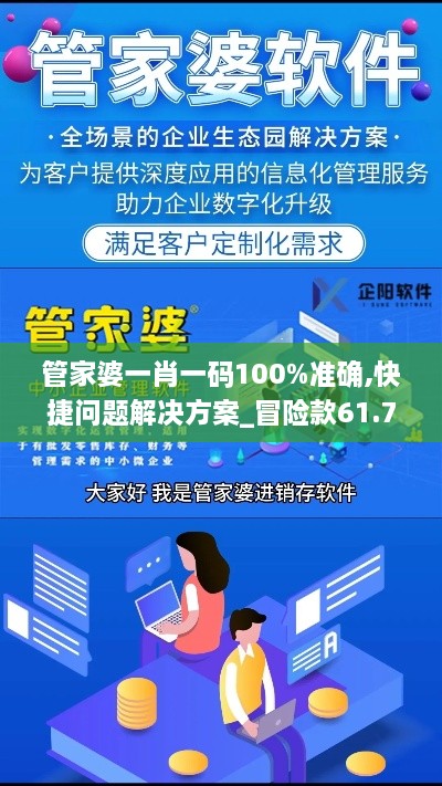 管家婆一肖一码100%准确,快捷问题解决方案_冒险款61.757-8