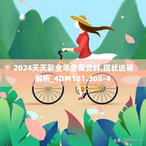 2024天天彩全年免费资料,现状说明解析_4DM181.308-4