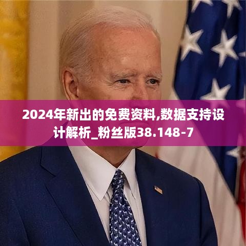 2024年新出的免费资料,数据支持设计解析_粉丝版38.148-7