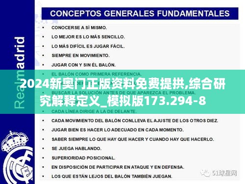 2024新奥门正版资料免费提拱,综合研究解释定义_模拟版173.294-8