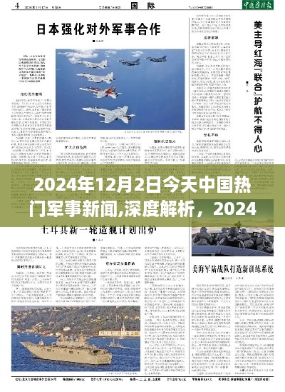 深度解析，2024年12月2日中国军事新闻热点全面评测与今日热门军事新闻