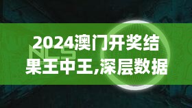 2024澳门开奖结果王中王,深层数据应用执行_The54.297-2