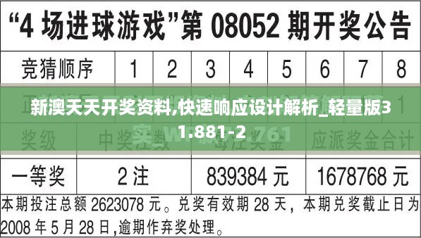 新澳天天开奖资料,快速响应设计解析_轻量版31.881-2