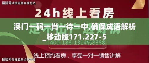 澳门一码一肖一待一中,确保成语解析_移动版171.227-5